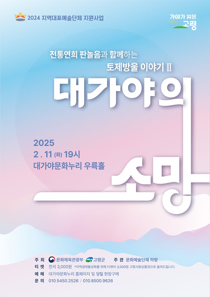 전통연희 판놀음과 함께하는 토제방울 이야기 Ⅱ. 대가야의 소망 [고령]
