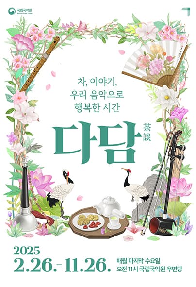 다담: 차, 이야기, 우리음악으로 행복해지는 시간