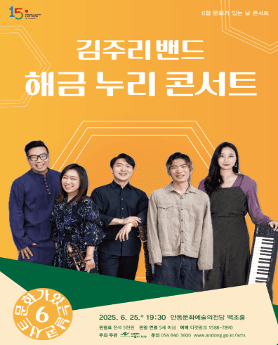 김주리밴드의 해금 누리 콘서트 [안동]