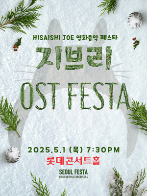 지브리 영화음악 FESTA