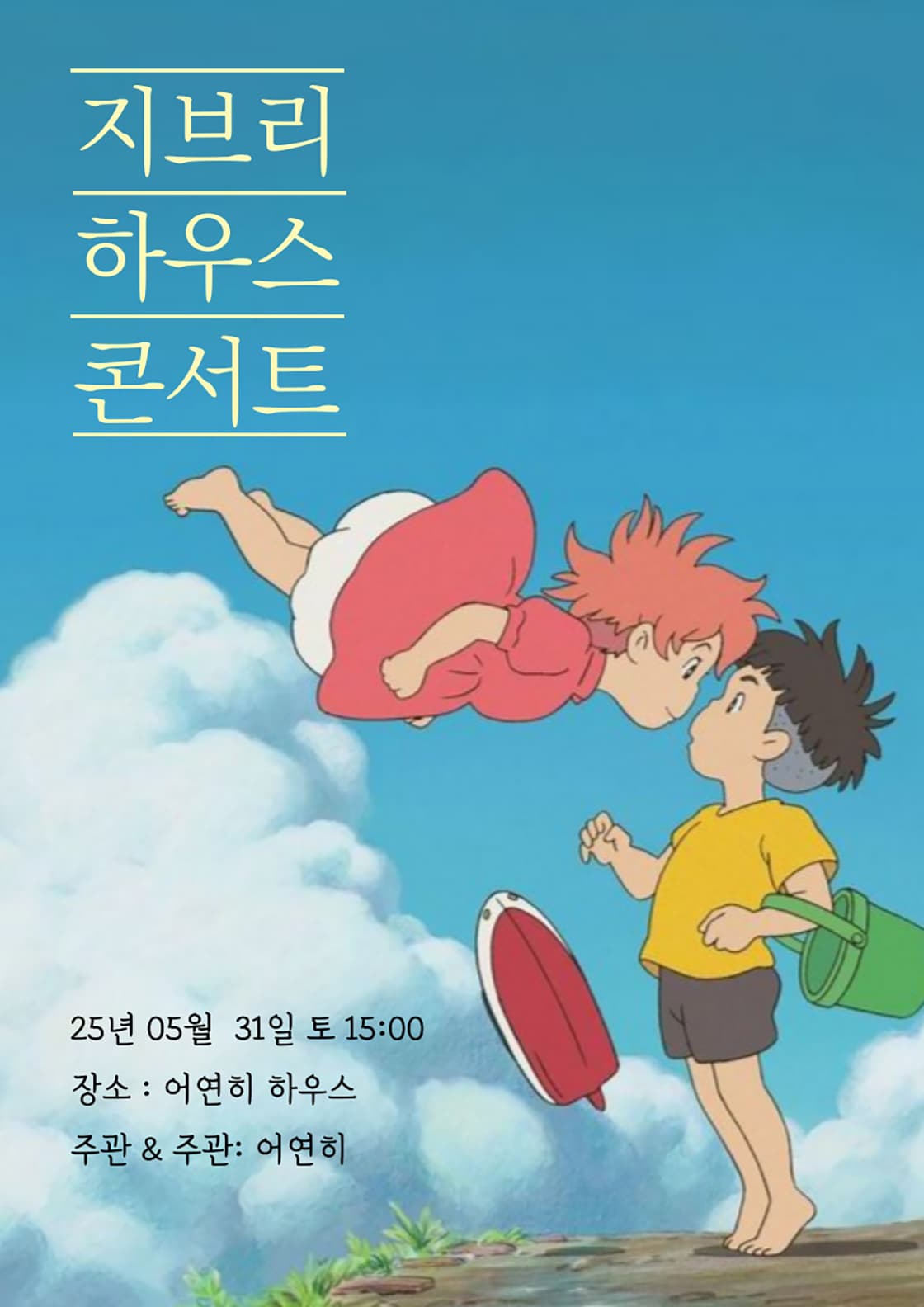 지브리 하우스 콘서트: 나의 사랑 나의 가정 [대구]
