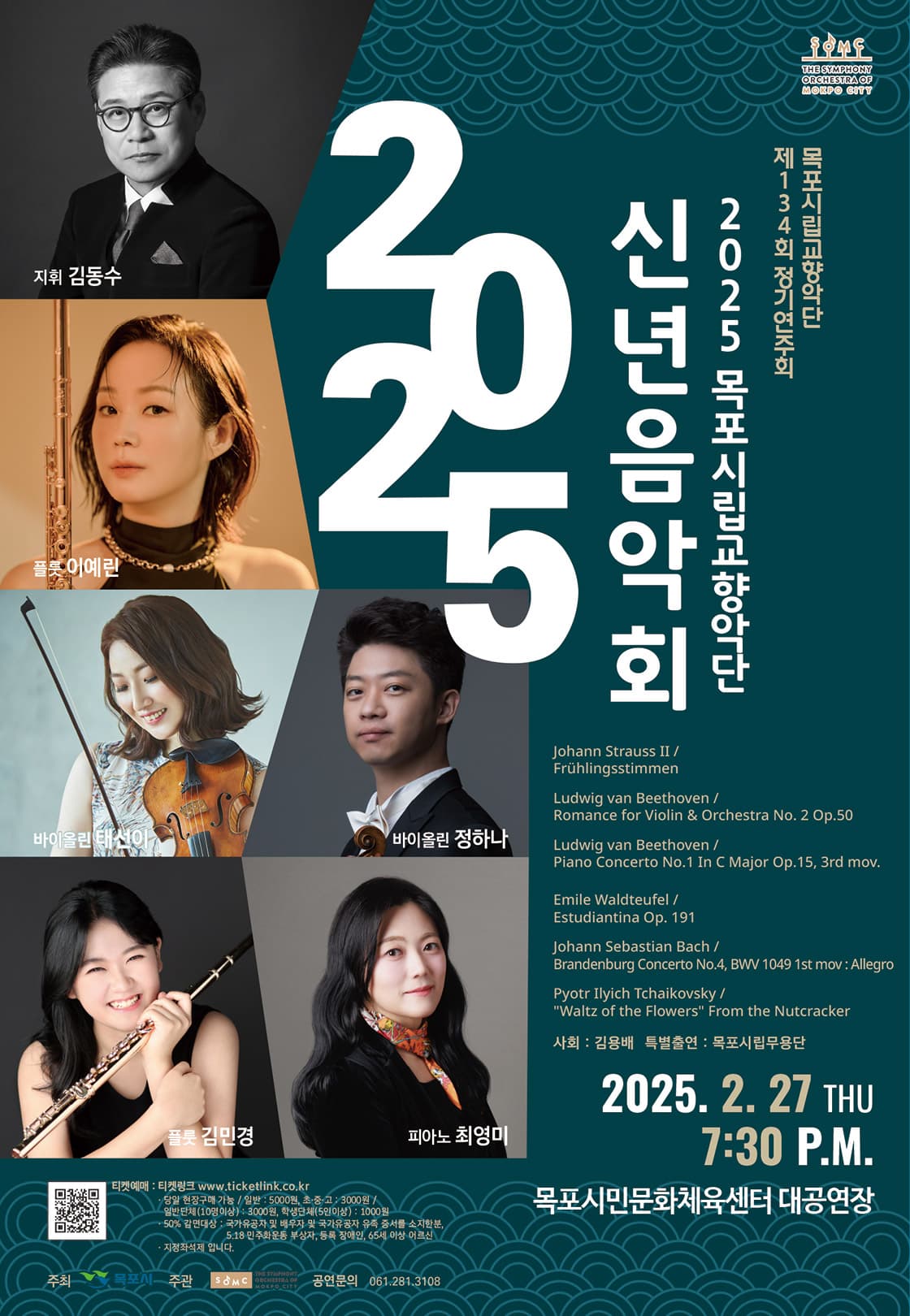 제134회 목포시립교향악단 정기연주회: 신년음악회 [목포]