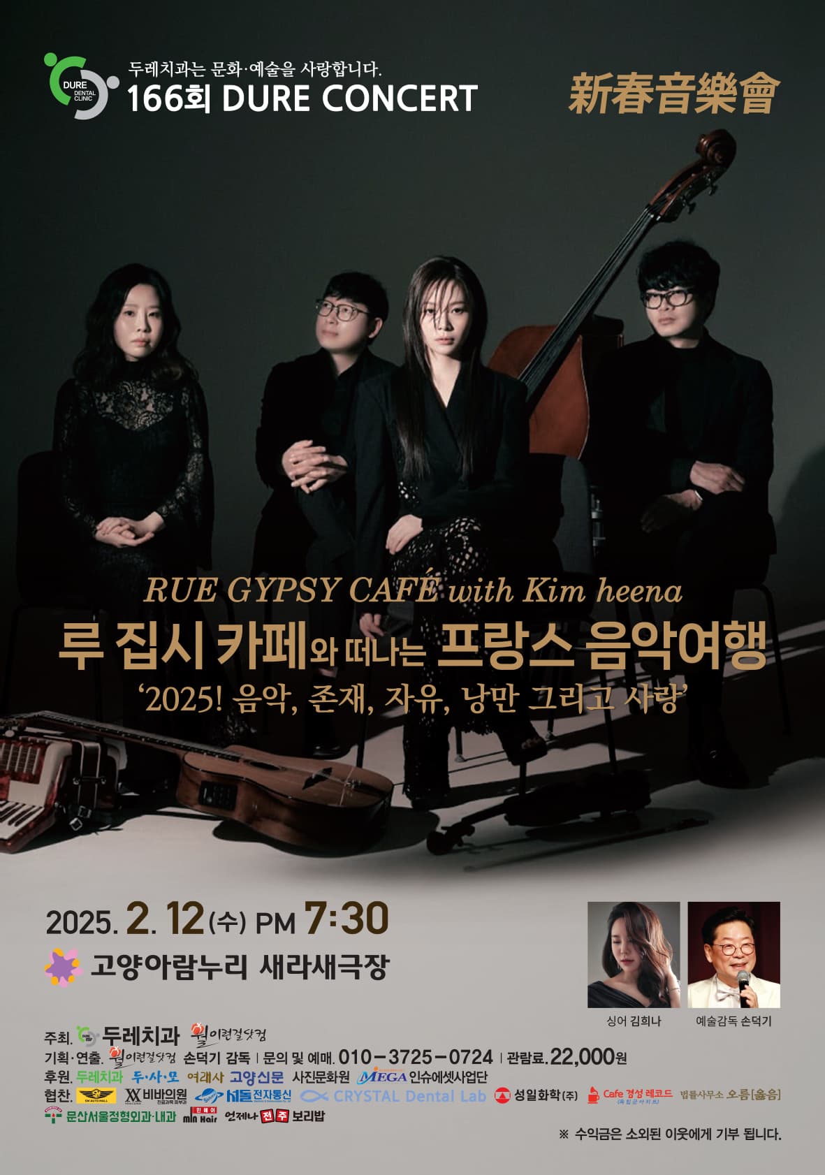 제166회 두레콘서트, 루 집시 카페와 떠나는 프랑스 음악여행