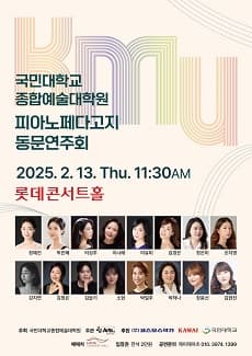 국민대학교 종합예술대학원 피아노페다고지 동문연주회