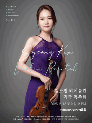김소정 바이올린 귀국 독주회