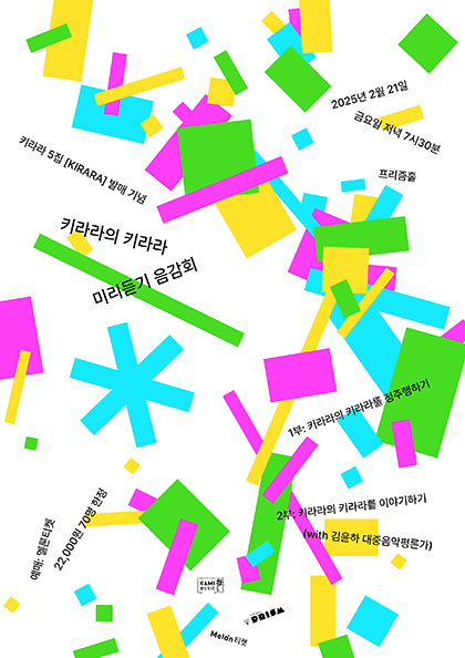 키라라의 키라라 미리듣기 음감회: 키라라 5집 발매 기념