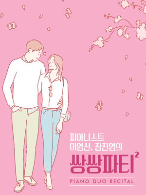 피아니스트 이영신, 장진영의 쌍쌍파티 2 [성남]