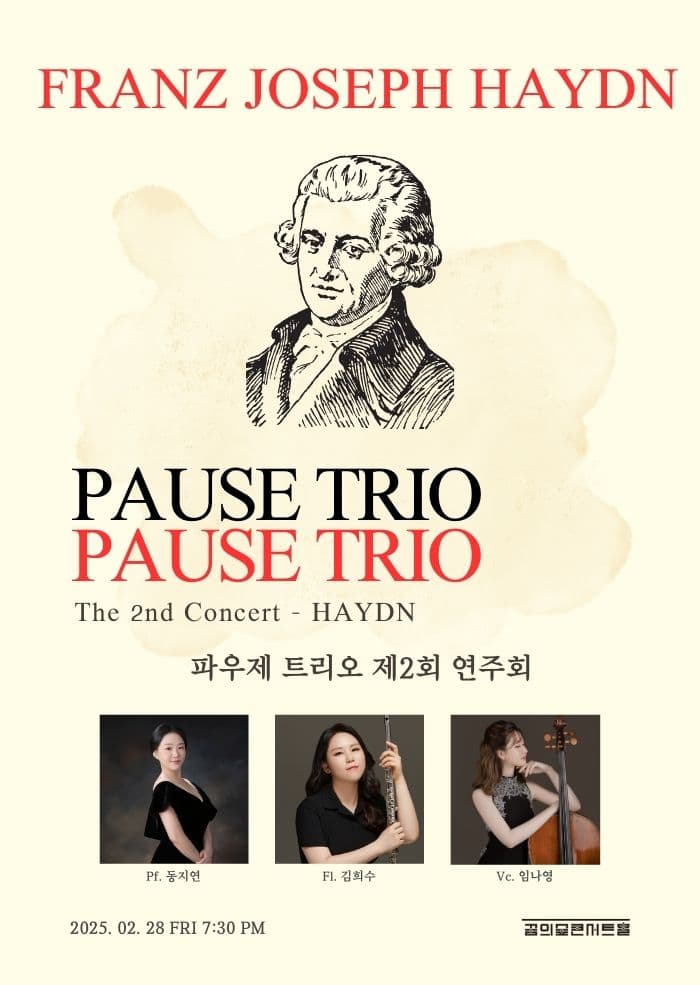 제2회 파우제 트리오 (PAUSE TRIO) 연주회