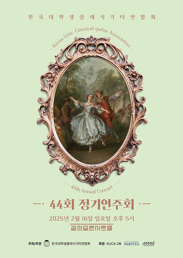 제44회 한국대학생클래식기타연합회 정기연주회