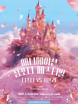 애니메이션 심포니 페스티벌: 디즈니 VS 지브리
