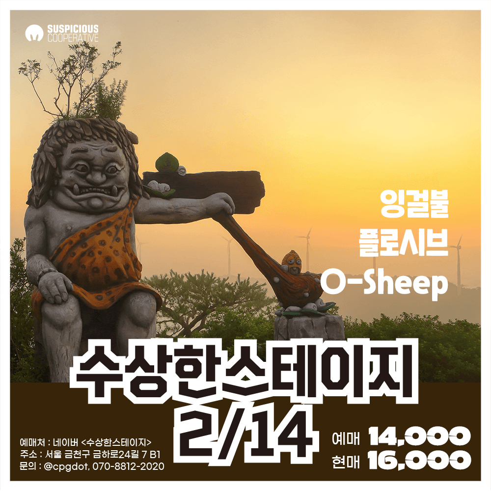 수상한스테이지 (02.14)