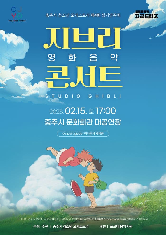 제4회 충주시 청소년 오케스트라 정기연주회: 지브리 영화음악 콘서트 [충주]