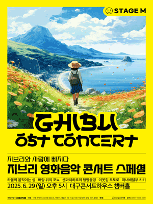 지브리와 사랑에 빠지다: 지브리 영화음악 콘서트 스페셜 [대구]