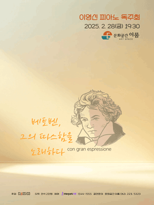 이영신 피아노 독주회: 베토벤, 그의 따스함을 노래하다 [전주]