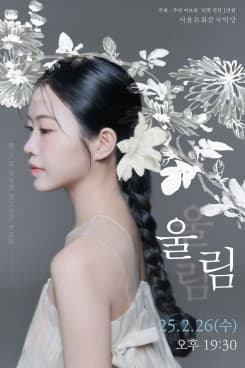 제1회 어보원 경기소리 독창회, 울림