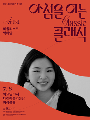 아침을 여는 클래식, 비올리스트 박하양 [대전] (7월)