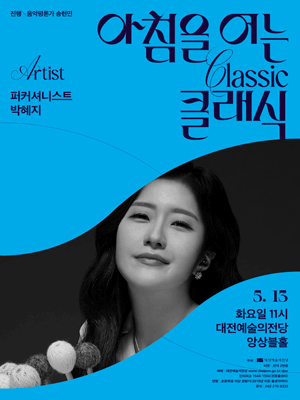 아침을 여는 클래식, 퍼커셔니스트 박혜지 [대전] (5월)