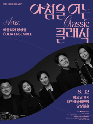 아침을 여는 클래식, 에올리아 앙상블 [대전] (8월)