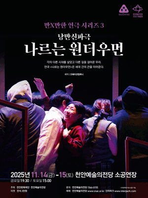 만X만한 연극 시리즈3, 나르는 원더우먼 [천안]