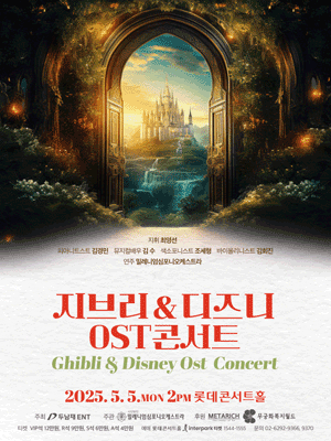 지브리 & 디즈니 OST 콘서트