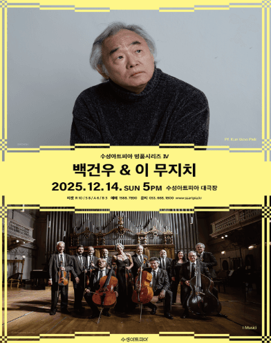 수성아트피아 명품시리즈 Ⅳ, 백건우 & 이 무지치
