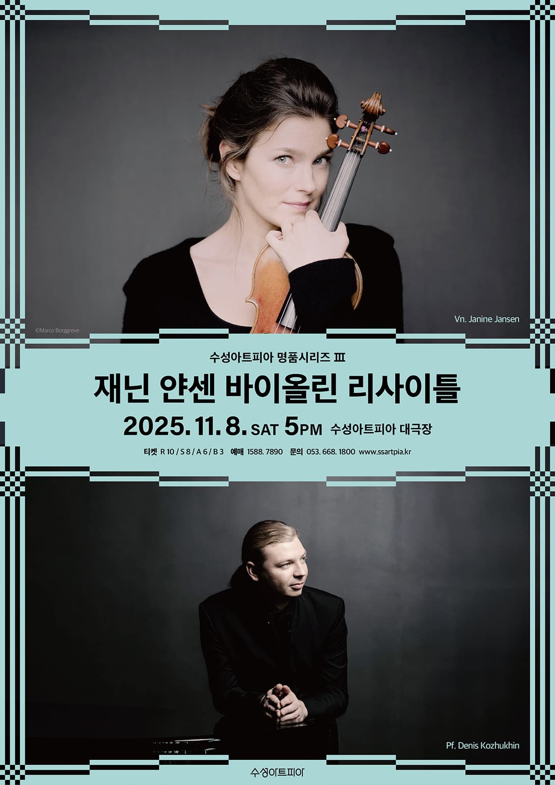 수성아트피아 명품시리즈 Ⅲ, 재닌 얀센 바이올린 리사이틀