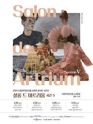 살롱 드 아트리움 시즌 Ⅴ: 에곤 쉴레, 피살리스와 함께 있는 자화상 (6월) [수원]
