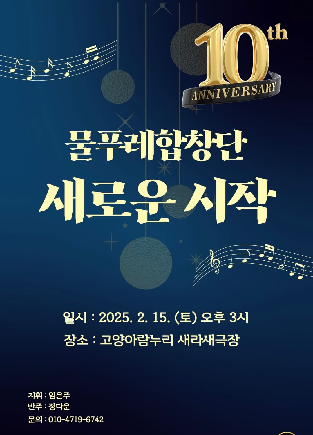 물푸레 합창단 10주년 기념 정기 공연 [고양]