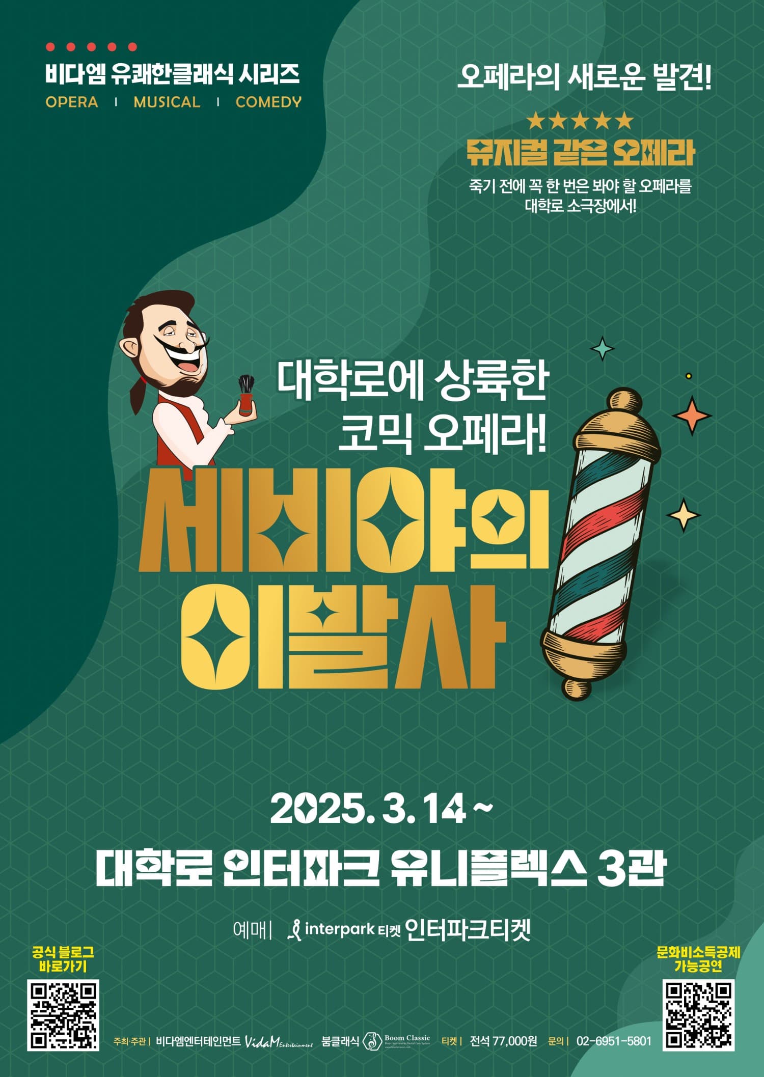 세비야의 이발사 [대학로]