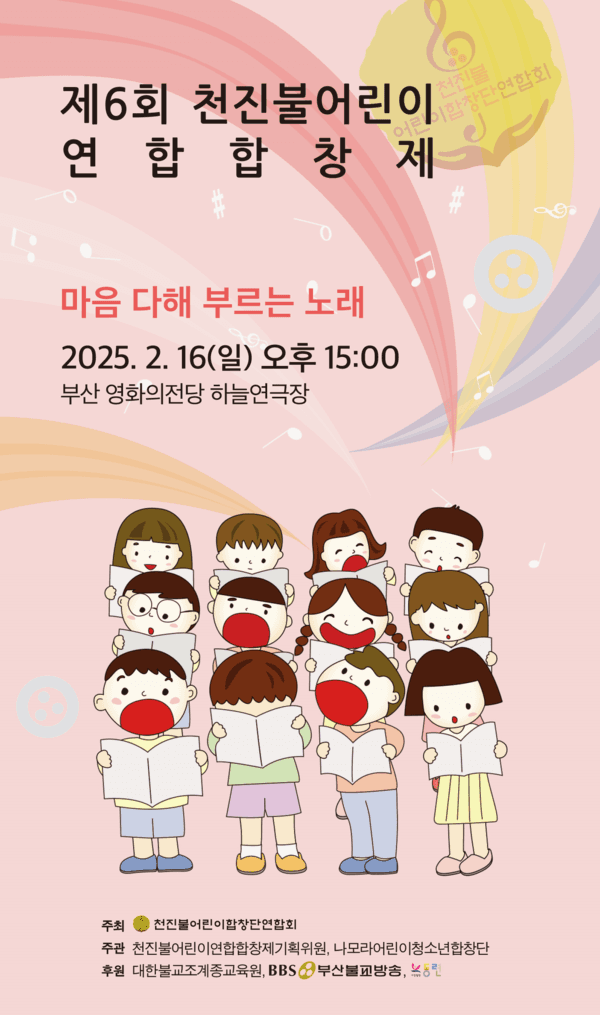 제6회 천진불어린이연합합창제 [부산]