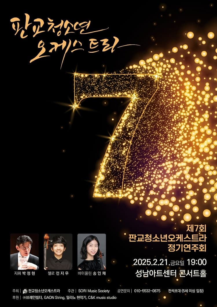 제7회 판교청소년오케스트라 정기연주회 [성남]
