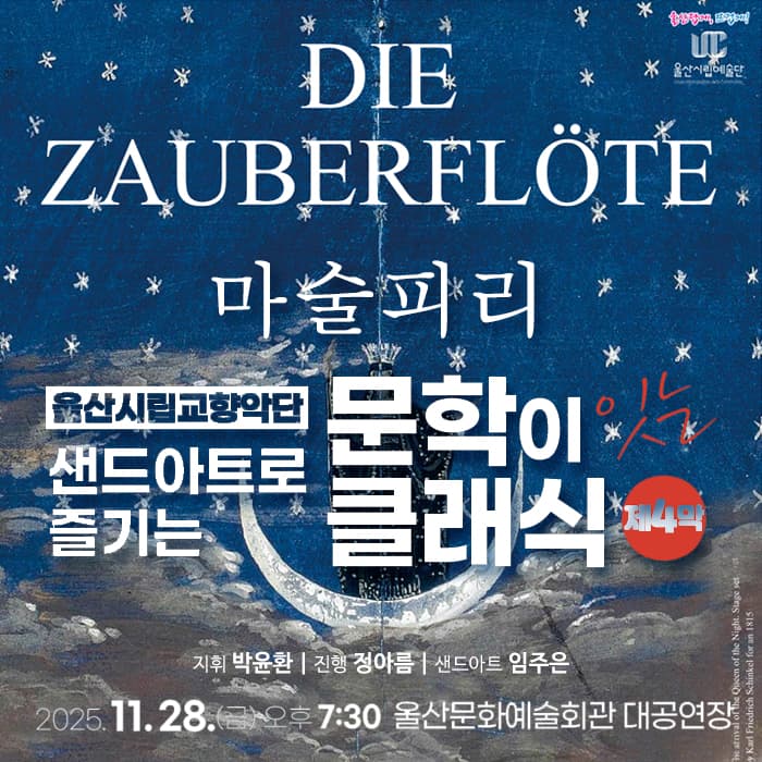 샌드아트로 즐기는 문학이 잇는 클래식 제4막: 마술피리 [울산]