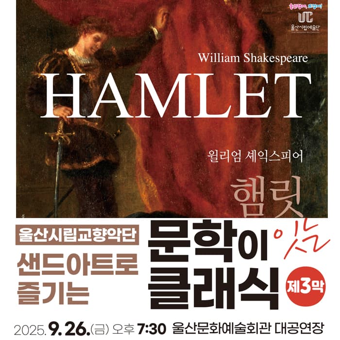 샌드아트로 즐기는 문학이 잇는 클래식 제3막: 햄릿 [울산]