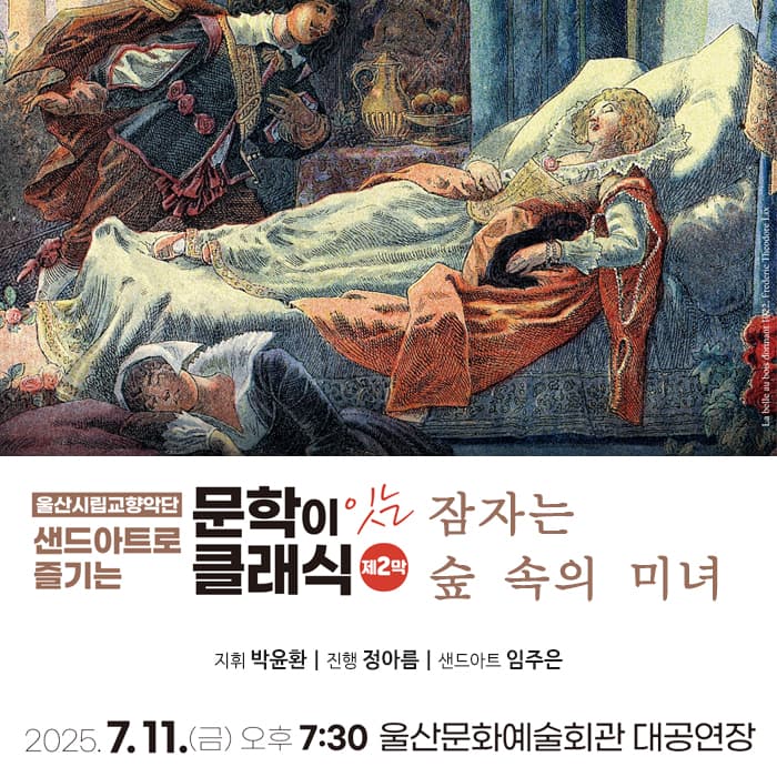 샌드아트로 즐기는 문학이 잇는 클래식 제2막: 잠자는 숲 속의 미녀 [울산]