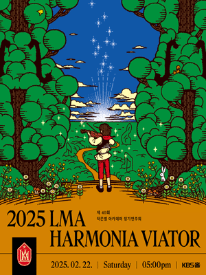 제40회 작은별 아카데미 정기연주회, LMA HARMONIA VIATOR