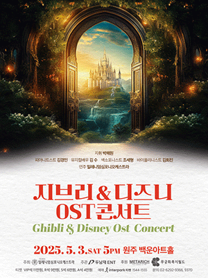 지브리 & 디즈니 OST 콘서트 [원주]