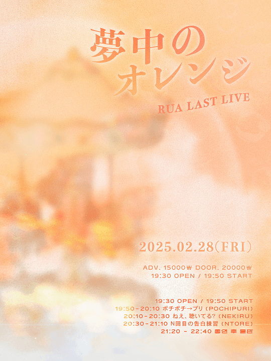 RUA LAST LIVE: 夢中のオレンジ
