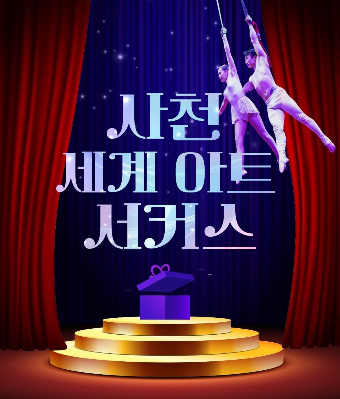 세계아트쇼, 사천서커스