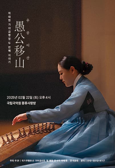 하태현 가야금병창 두 번째 독주회: 우공이산