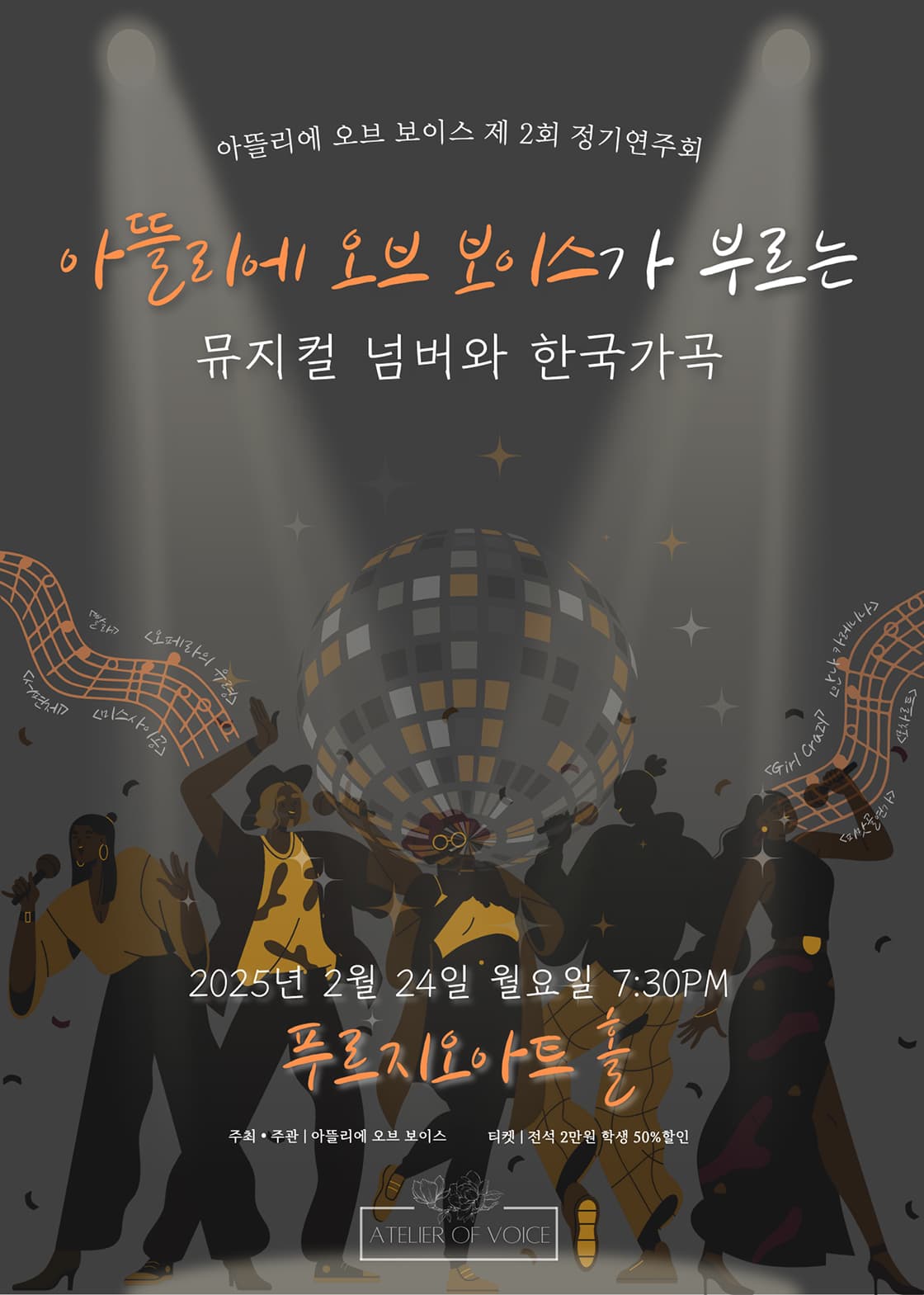 제2회 아뜰리에 오브 보이스 정기연주회, 아뜰리에 오브 보이스가 부르는 뮤지컬 넘버와 한국가곡