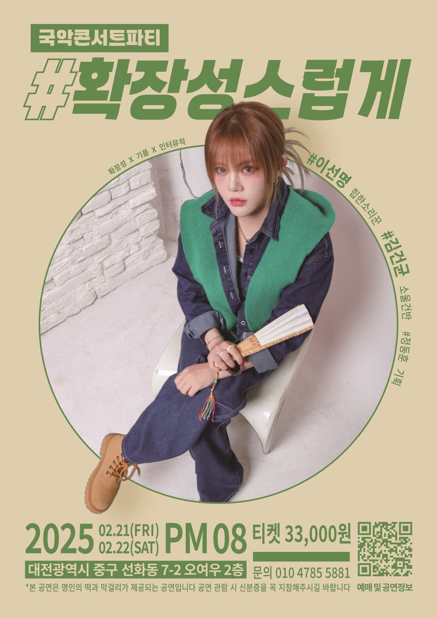 확장성스럽게, 소리맵시의 국악 토크 파티