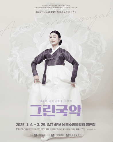 제911회 전남도립국악단 토요가무악희 시즌1, 그린국악: 새로운 그린국악을 그리다