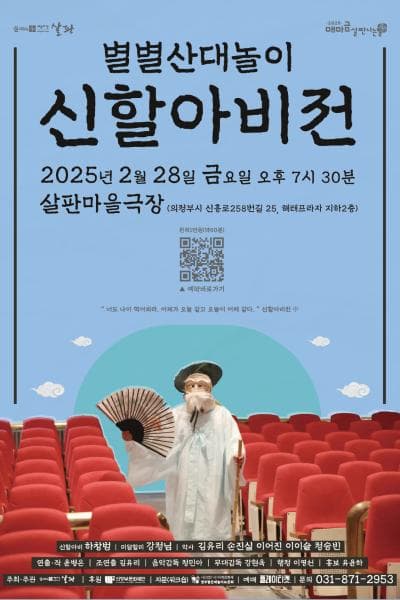 별별산대놀이 신할아비전 [의정부]