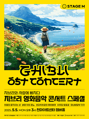 지브리와 사랑에 빠지다: 지브리 영화음악 콘서트 스페셜 [경산]