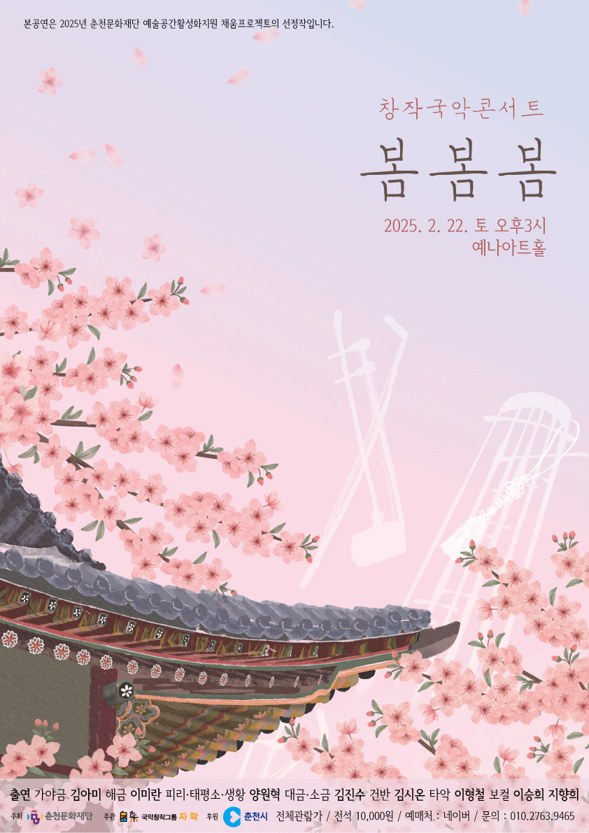 창작국악콘서트: 봄봄봄 [춘천]