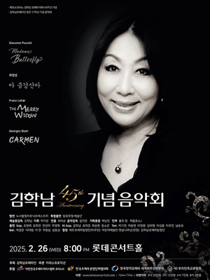 메조 소프라노 김학남 오페라 데뷔 45주년 기념 음악회