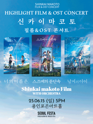 신카이 마코토 공식 FILM & OST 하이라이트 필름 콘서트 [용인]