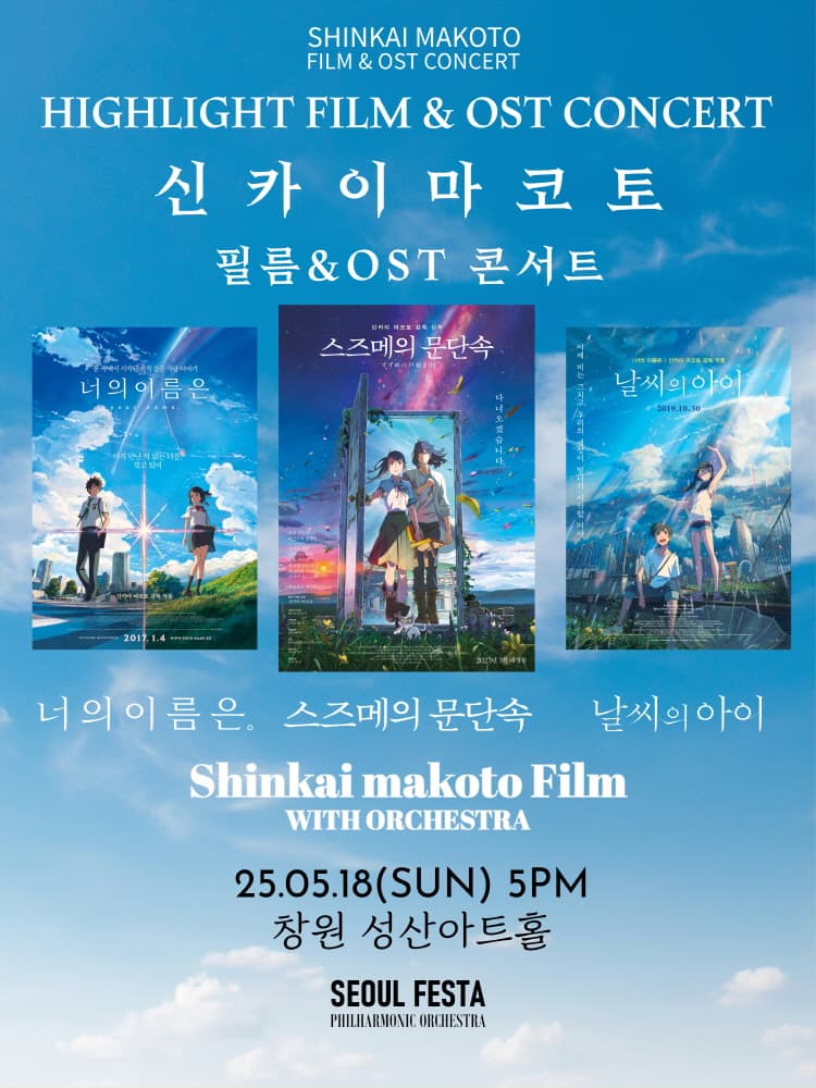 신카이 마코토 공식 FILM & OST 하이라이트 필름 콘서트 [창원]