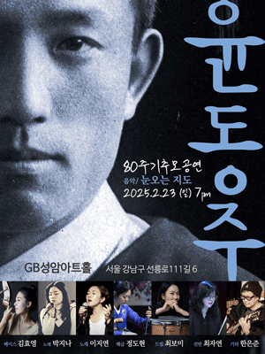 윤동주 80주기 추모공연, 그러나 겨울이 지나고 나의 별에도 봄이 오면