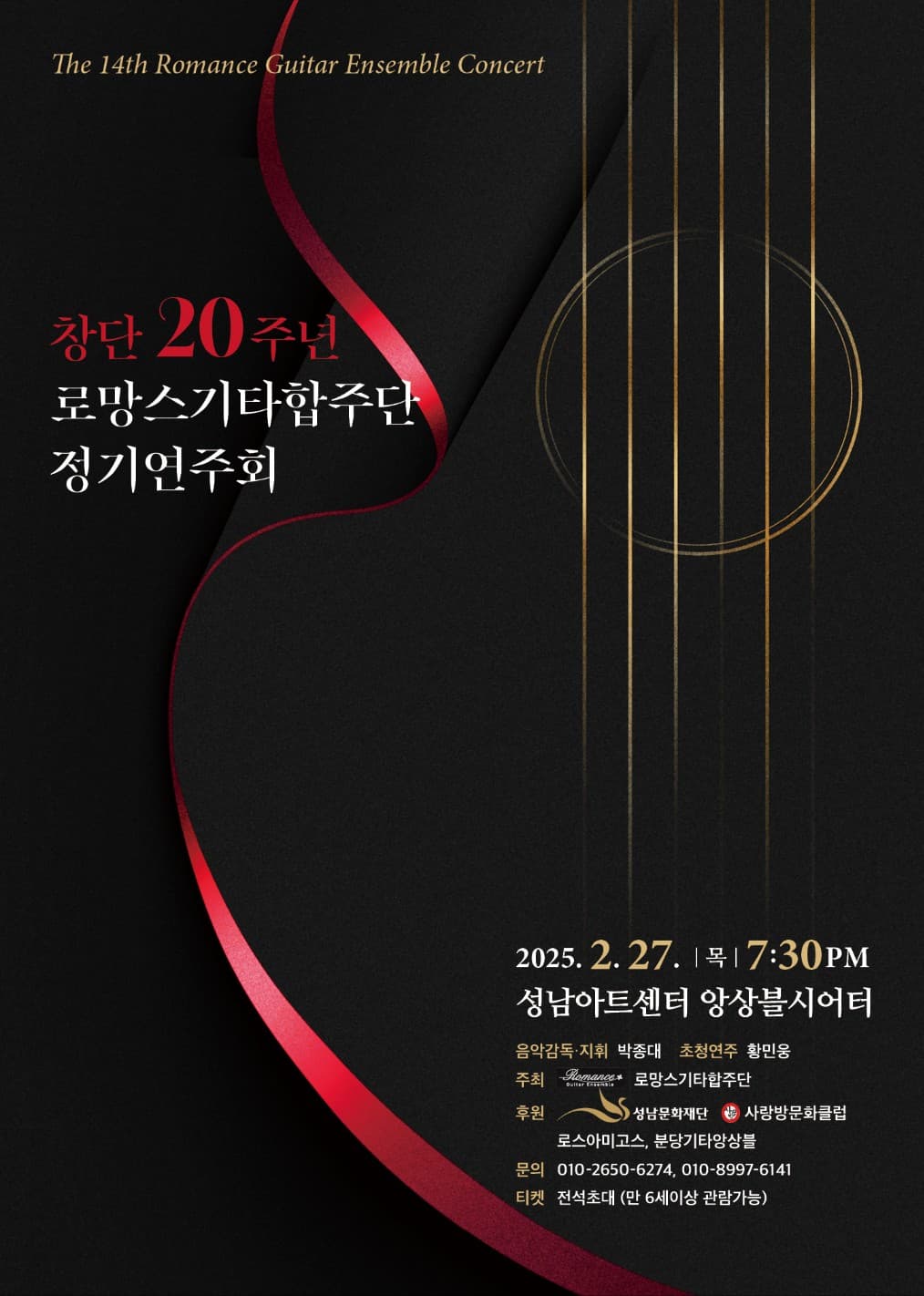 제14회 로망스기타합주단 정기연주회 [성남]
